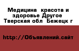 Медицина, красота и здоровье Другое. Тверская обл.,Бежецк г.